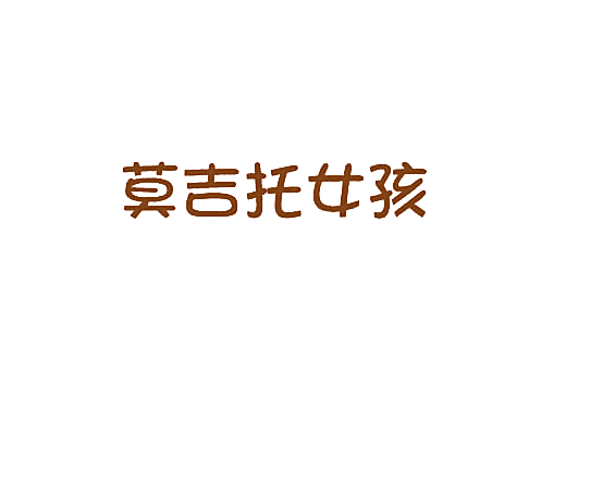莫吉托女孩
