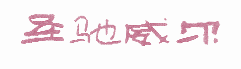圣驰威尔