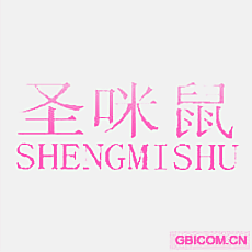 圣咪鼠