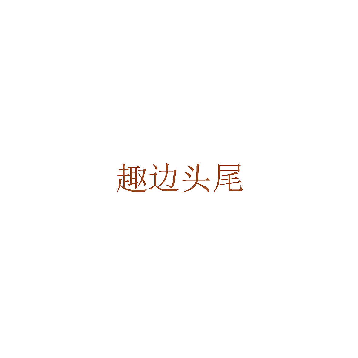 趣边头尾