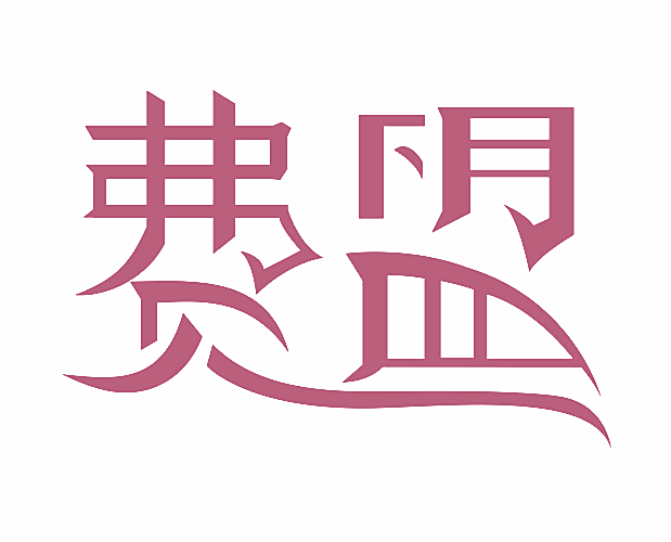 费盟