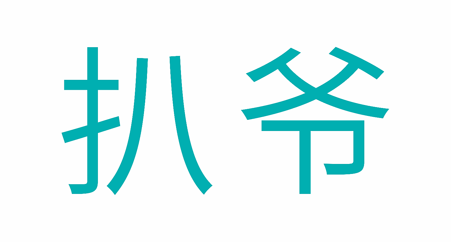 扒爷