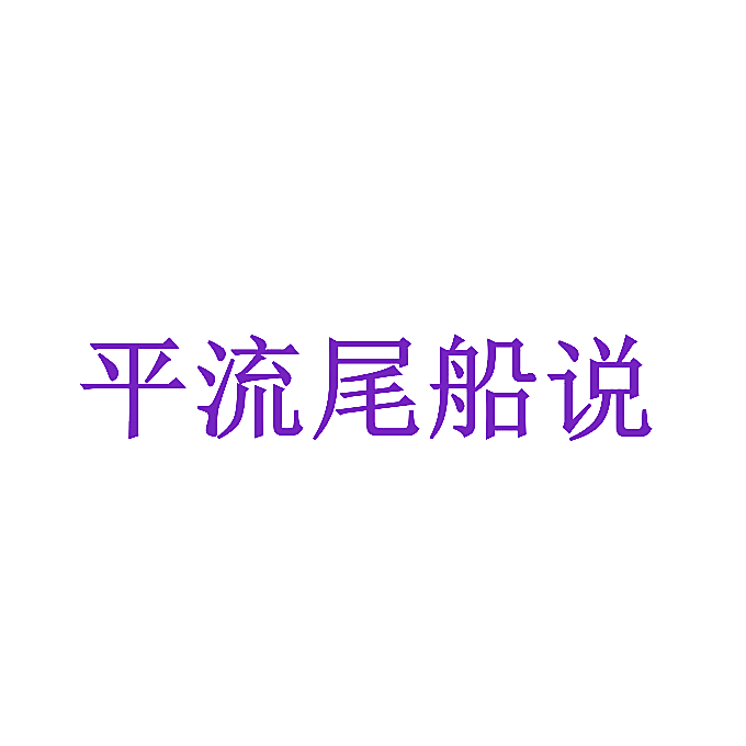 平流尾船说