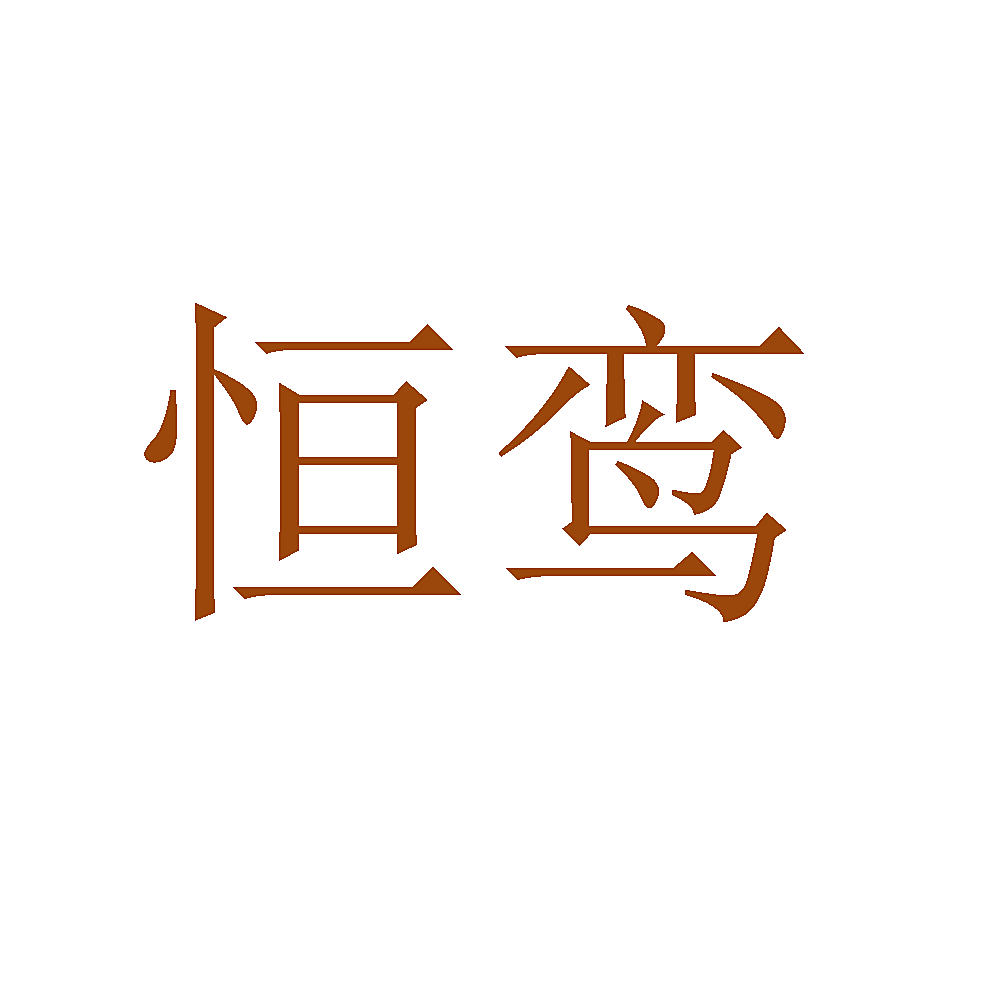 恒鸾