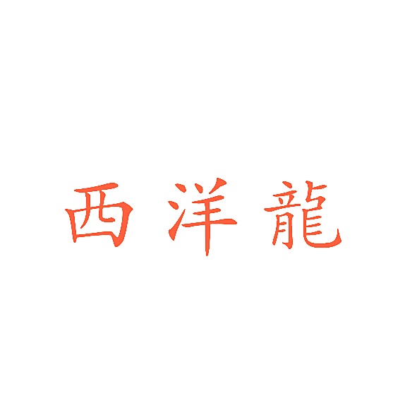 西洋龙