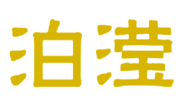 泊滢