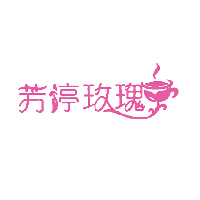 芳渟玫瑰