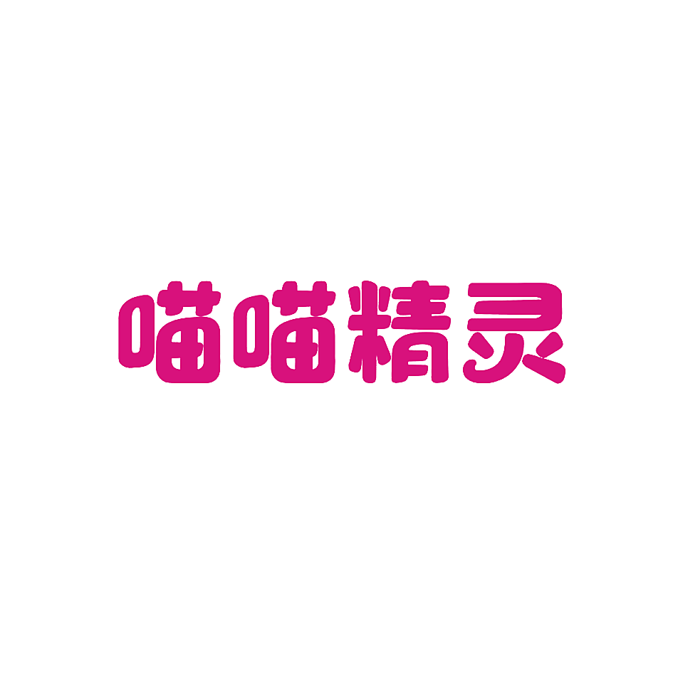 喵喵精灵