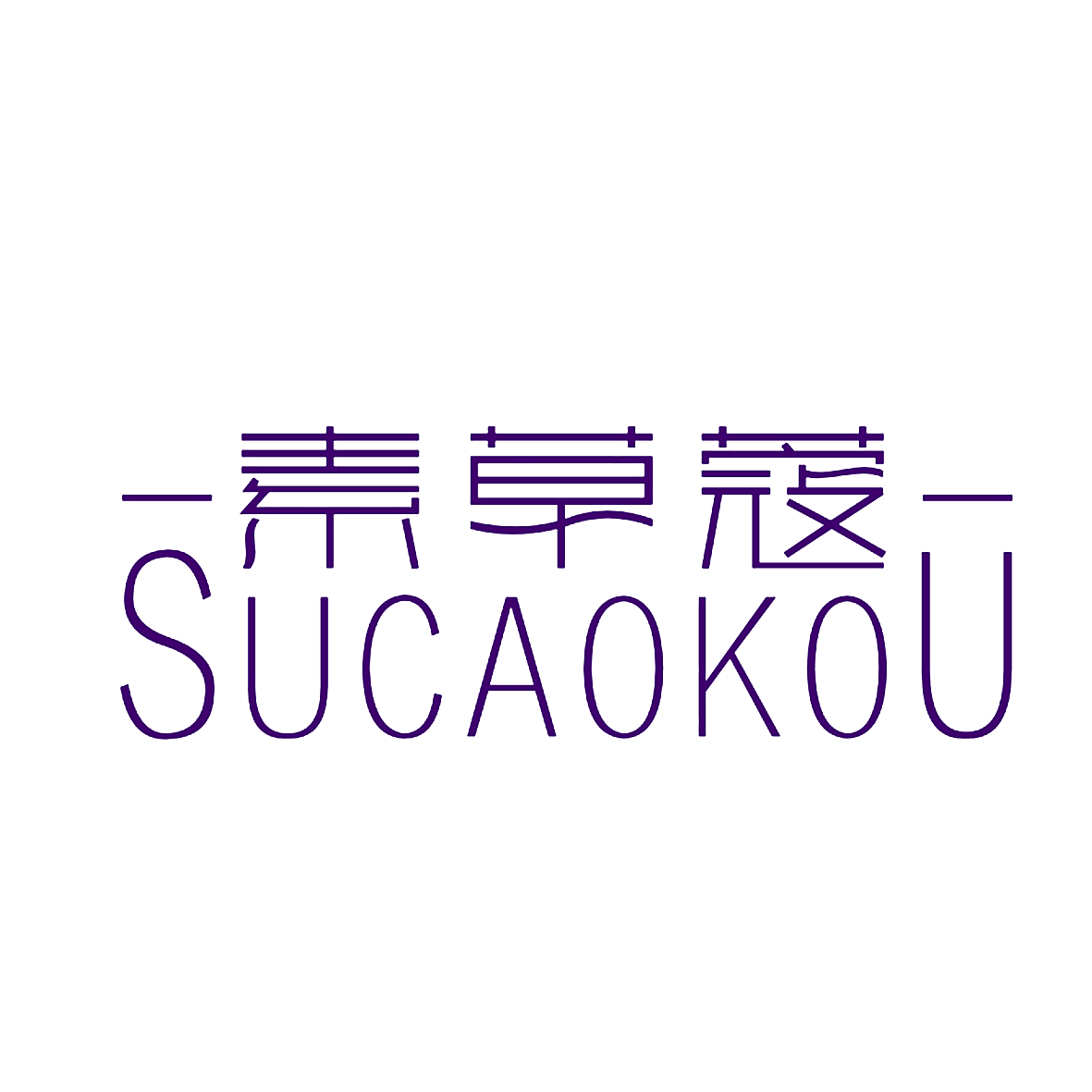 素草蔻