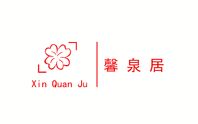 馨泉居