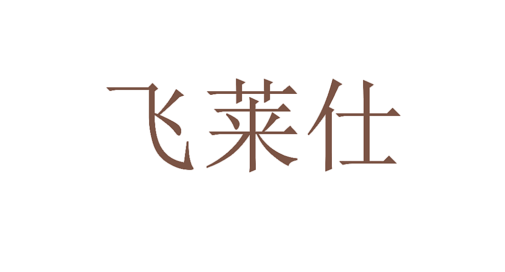 飞莱仕