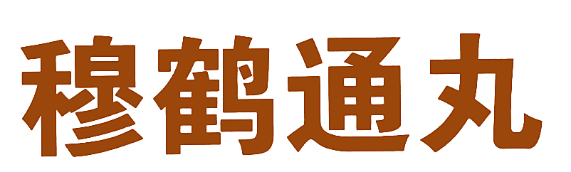 穆鹤通丸