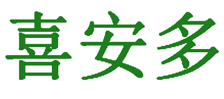 喜安多