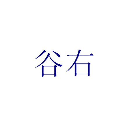 谷右