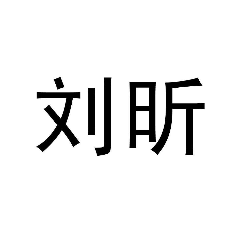 刘昕