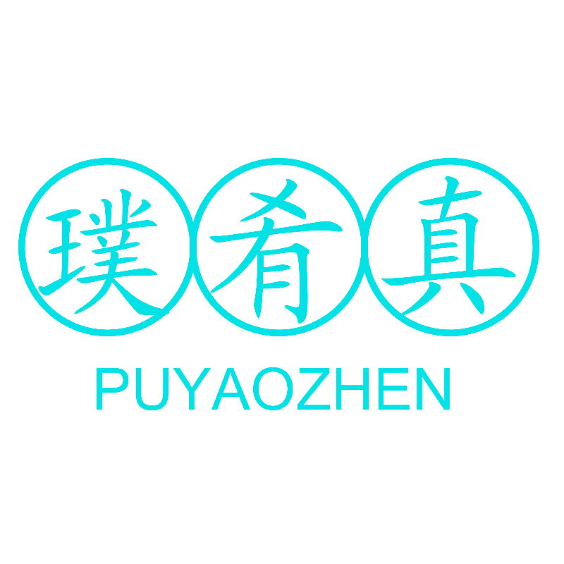 璞肴真
