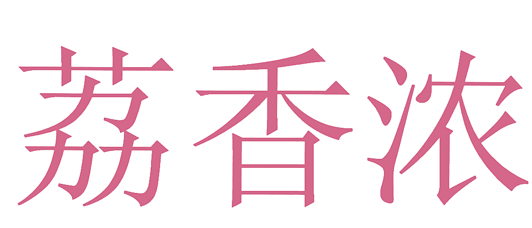 荔香浓