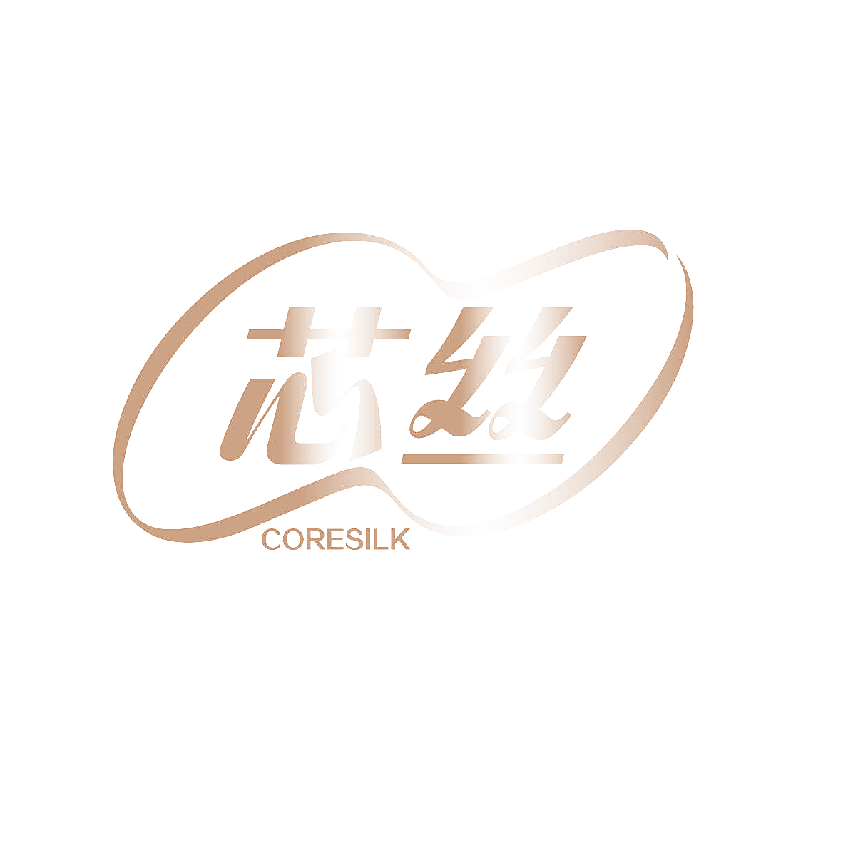 芯丝 CORESILK