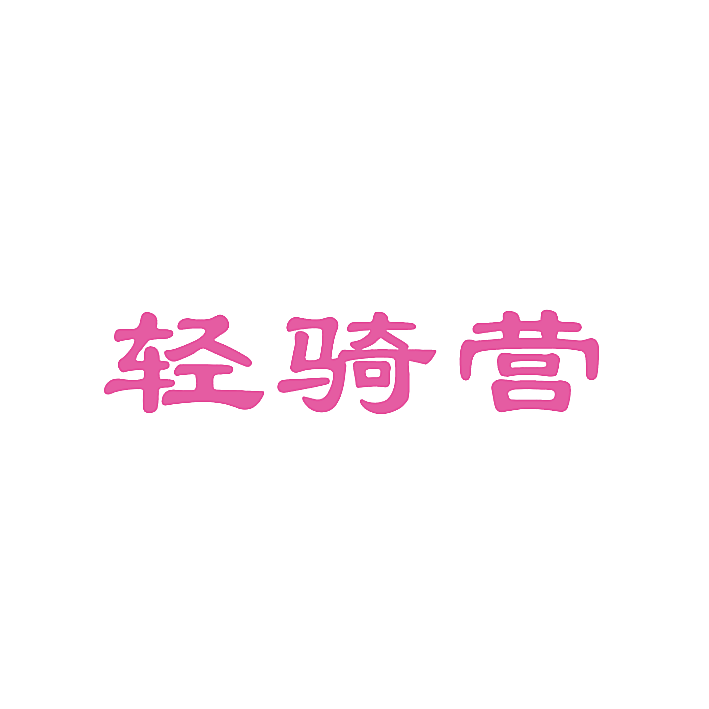 轻骑营