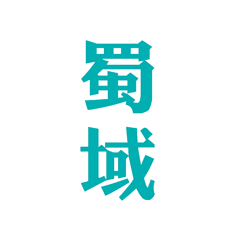 蜀域