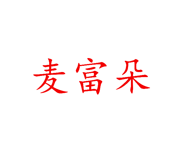 麦富朵