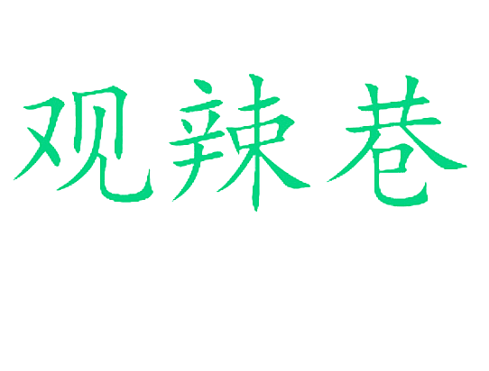 观辣巷