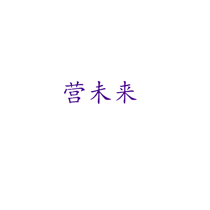 营未来