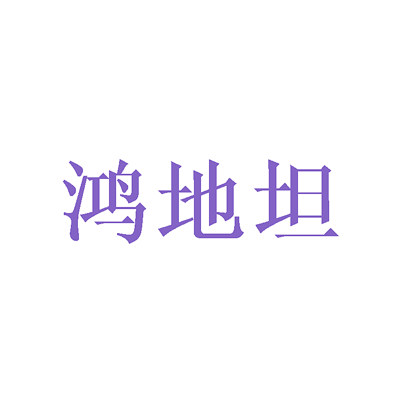 鸿地坦