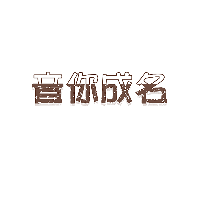 音你成名