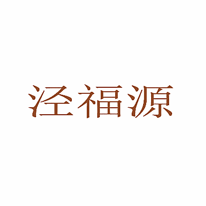 泾福源