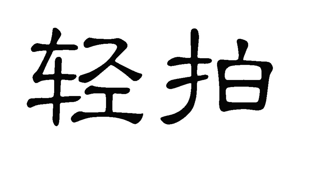 轻拍