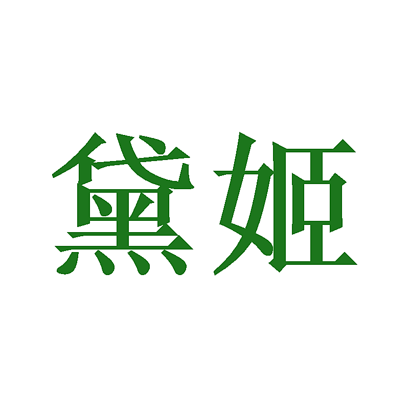 黛姬