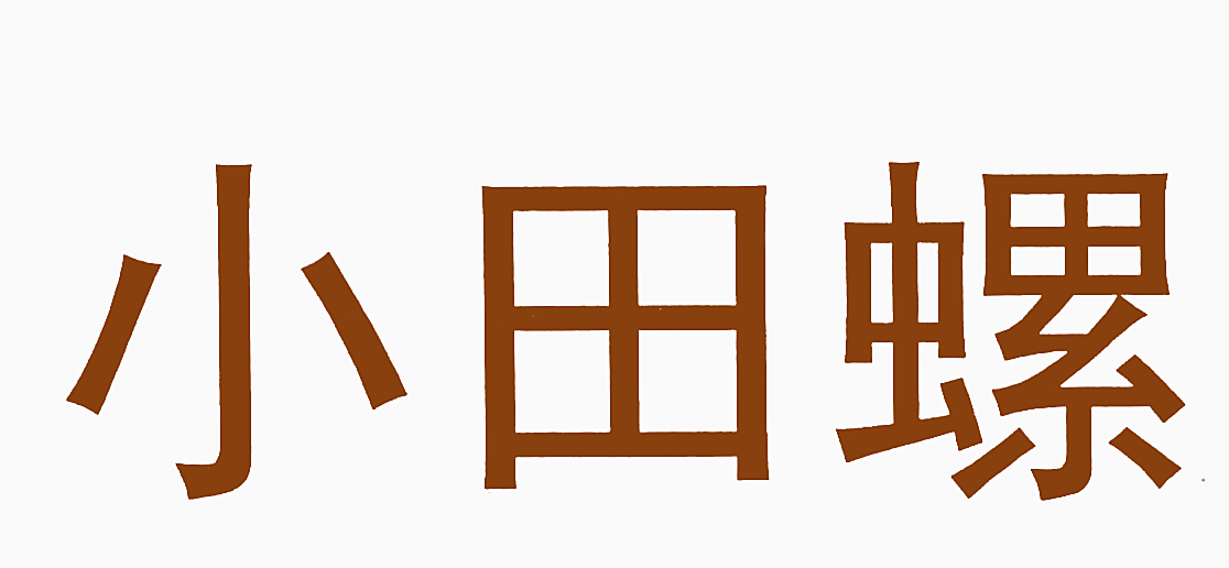 小田螺
