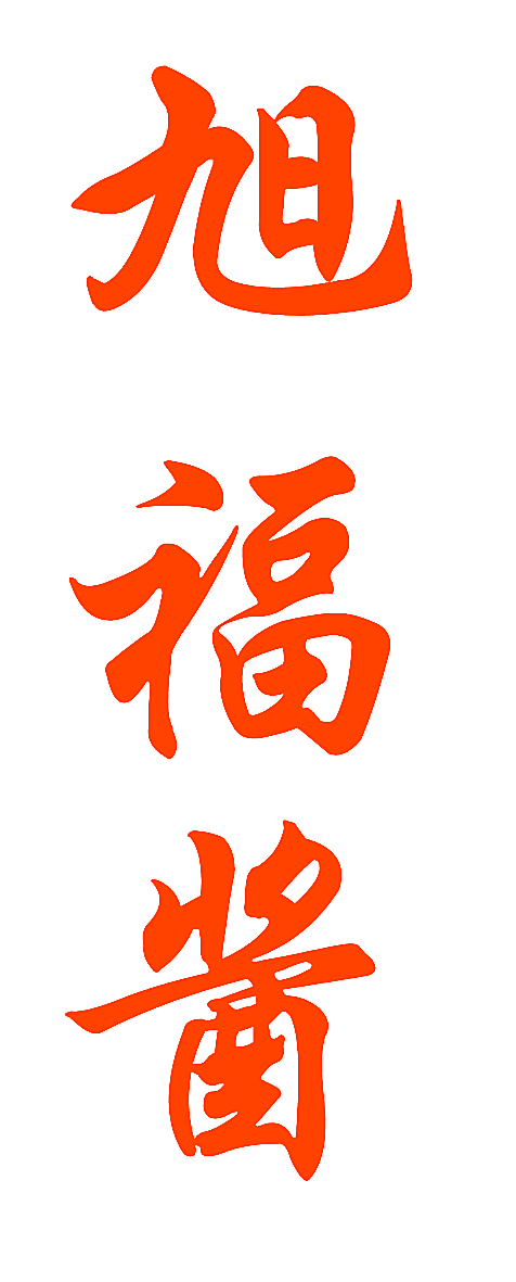 旭福酱