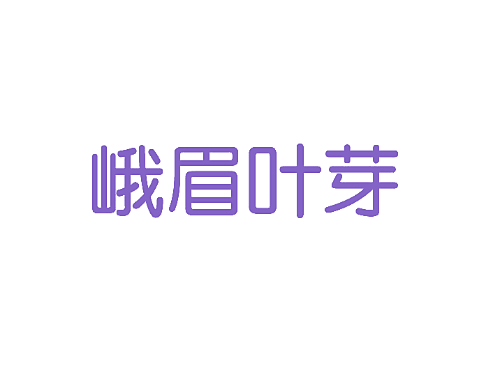 峨眉叶芽