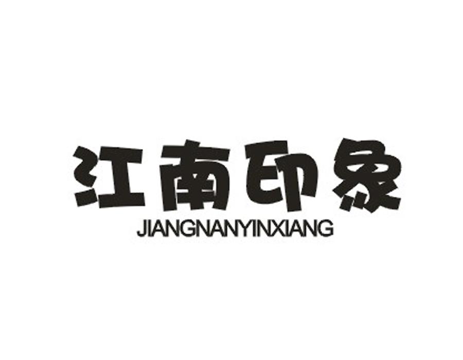 江南印象jiangnanyinxiang