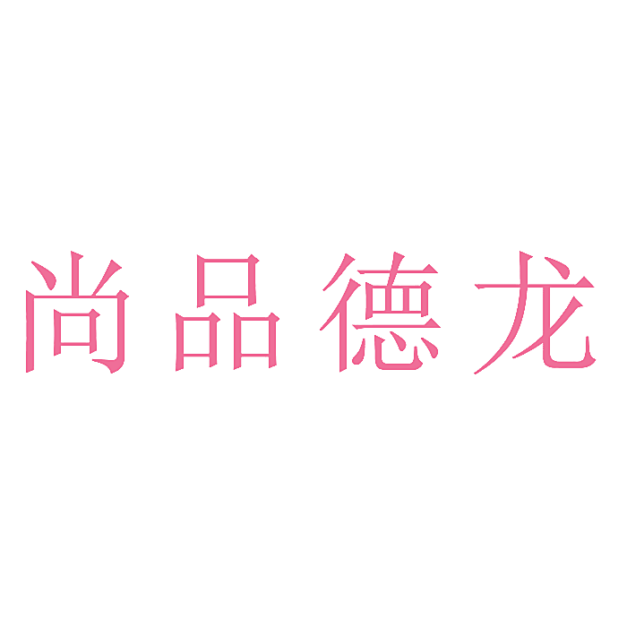 尚品德龙