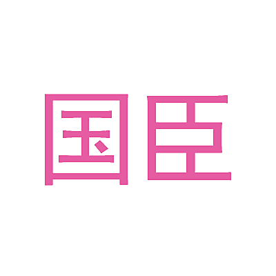 国臣