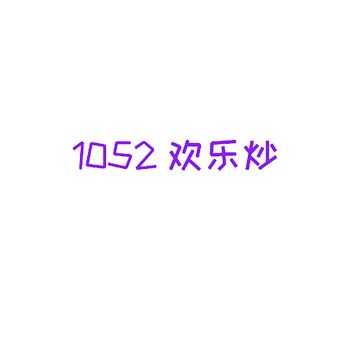 1052欢乐炒