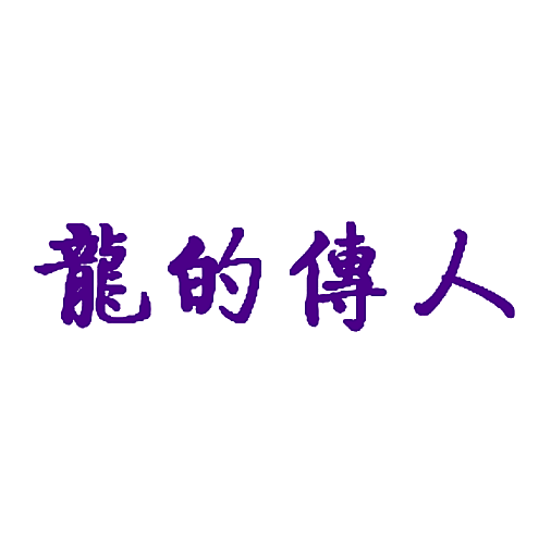 龙的传人