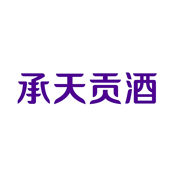 承天贡酒