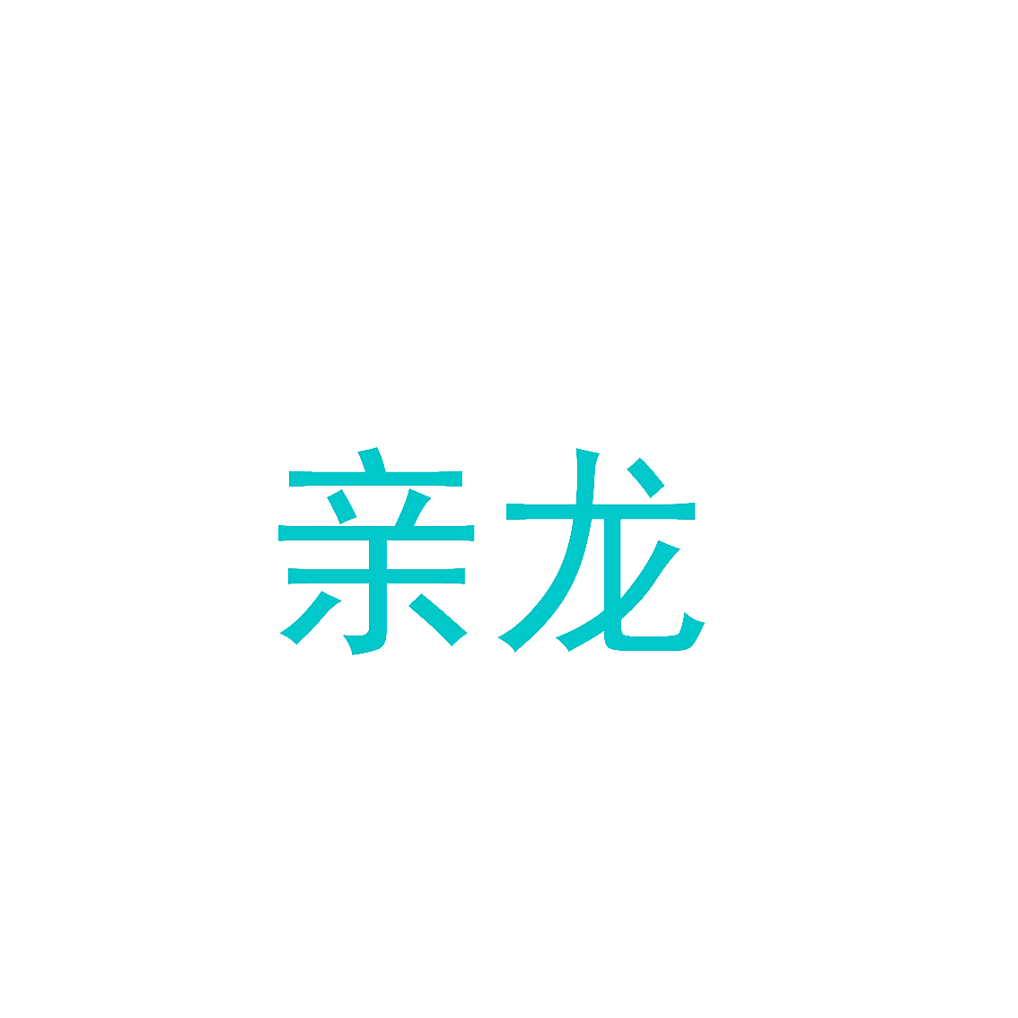 亲龙