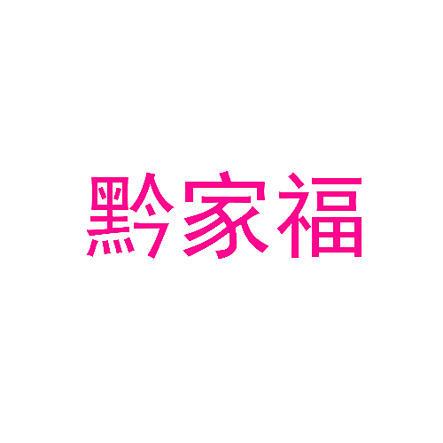黔家福