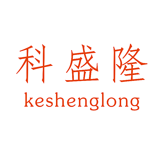 科盛隆