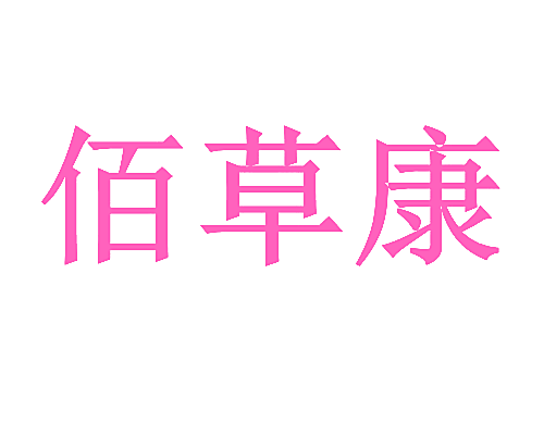 佰草康