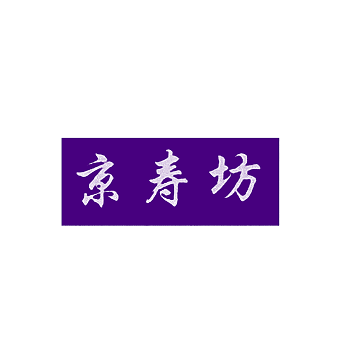 京寿坊