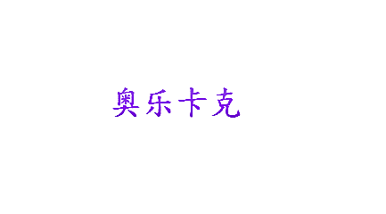 奥乐卡克