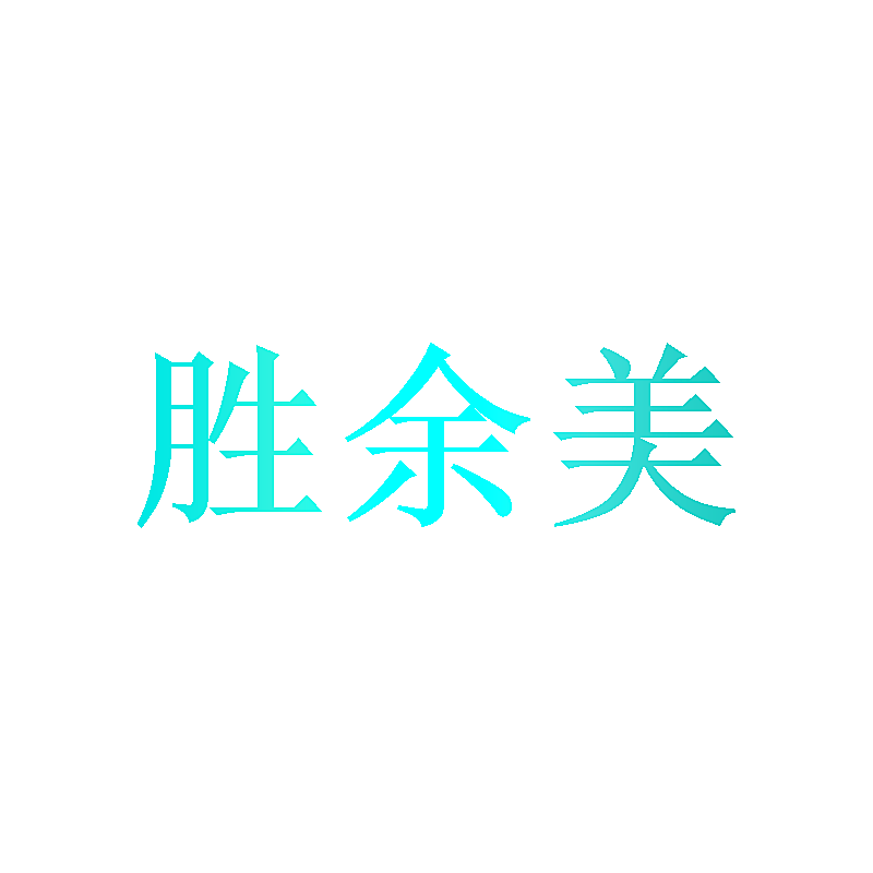 胜余美