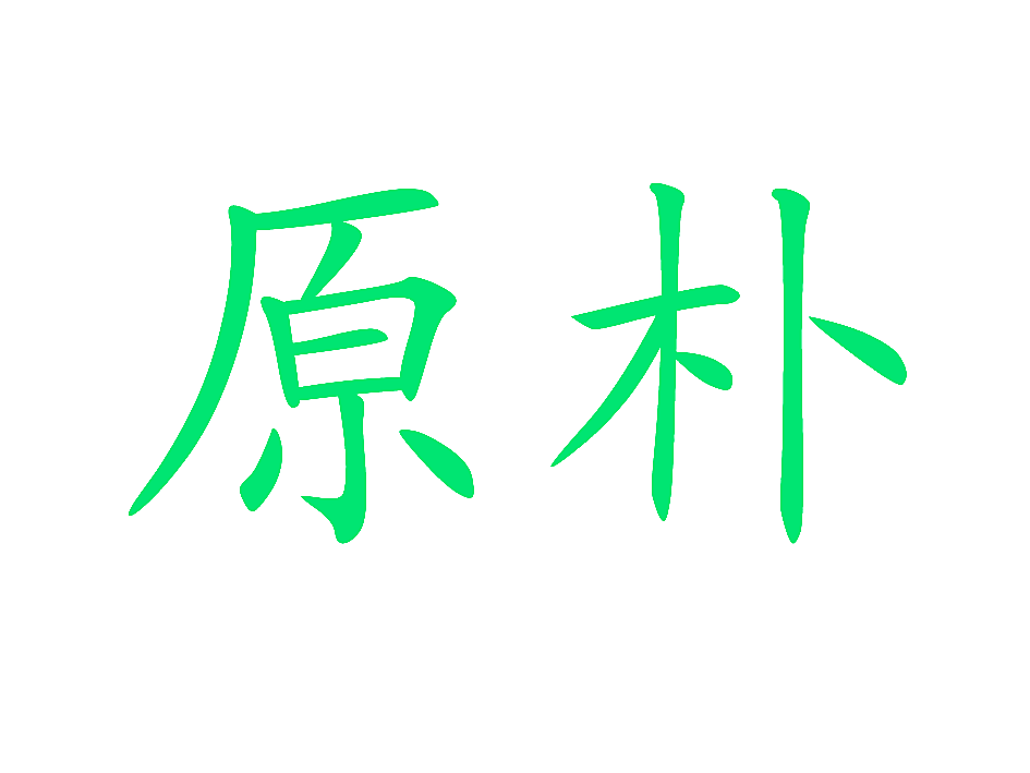 原朴