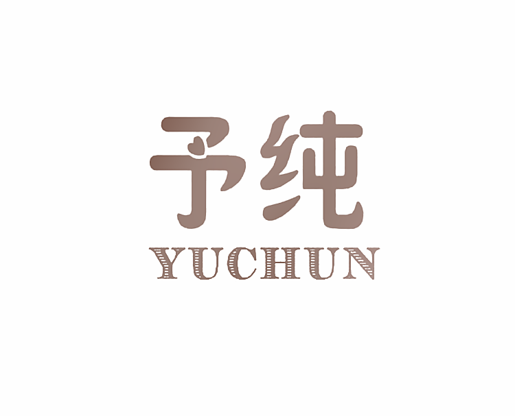 予纯